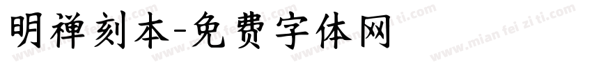 明禅刻本字体转换
