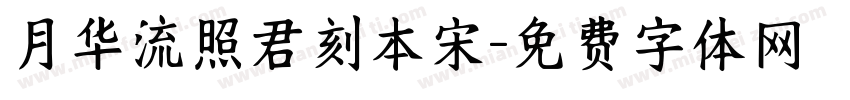 月华流照君刻本宋字体转换