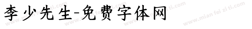 李少先生字体转换