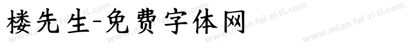 楼先生字体转换