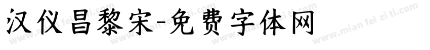 汉仪昌黎宋字体转换