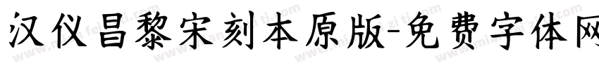 汉仪昌黎宋刻本原版字体转换