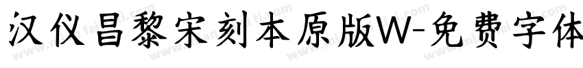 汉仪昌黎宋刻本原版W字体转换