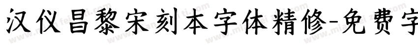 汉仪昌黎宋刻本字体精修字体转换