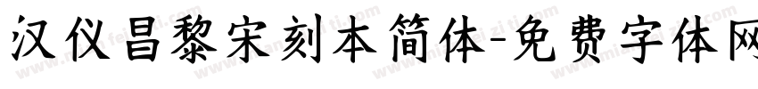 汉仪昌黎宋刻本简体字体转换