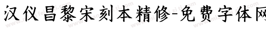 汉仪昌黎宋刻本精修字体转换