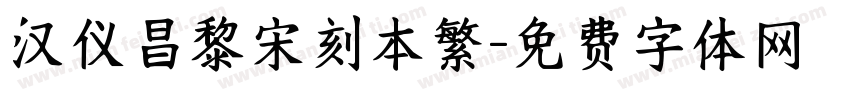 汉仪昌黎宋刻本繁字体转换