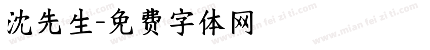 沈先生字体转换