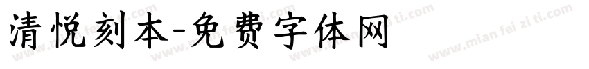 清悦刻本字体转换
