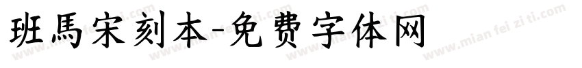 班馬宋刻本字体转换