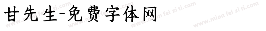 甘先生字体转换