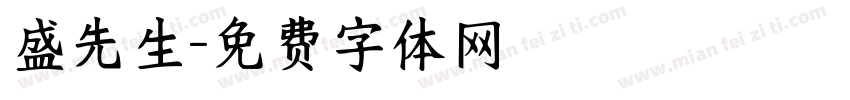 盛先生字体转换