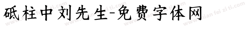 砥柱中刘先生字体转换