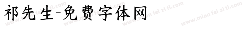 祁先生字体转换
