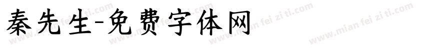 秦先生字体转换