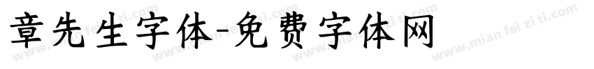 章先生字体字体转换