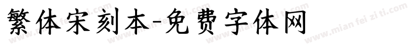 繁体宋刻本字体转换