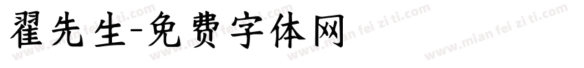 翟先生字体转换