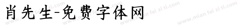 肖先生字体转换