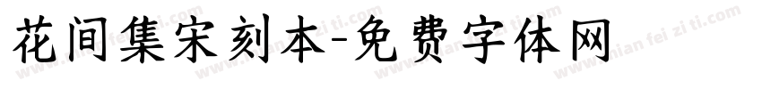 花间集宋刻本字体转换