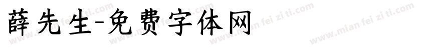 薛先生字体转换
