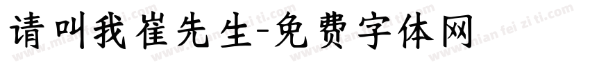请叫我崔先生字体转换