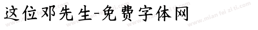 这位邓先生字体转换