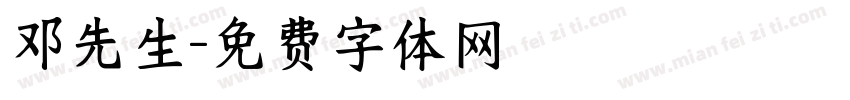 邓先生字体转换