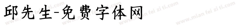 邱先生字体转换