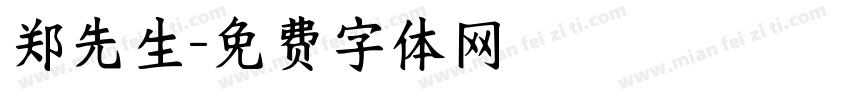郑先生字体转换