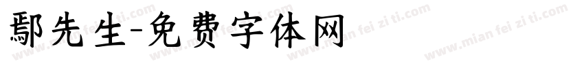 鄢先生字体转换