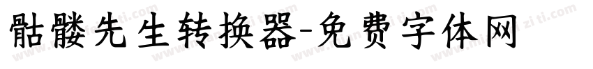 骷髅先生转换器字体转换