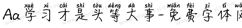 Aa学习才是头等大事字体转换