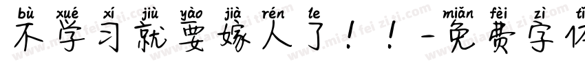 不学习就要嫁人了！！字体转换