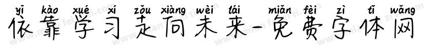 依靠学习走向未来字体转换