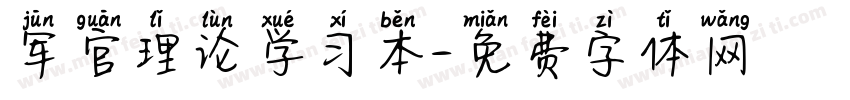 军官理论学习本字体转换