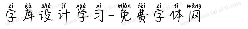 字库设计学习字体转换