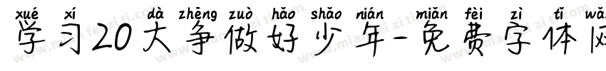 学习20大争做好少年字体转换