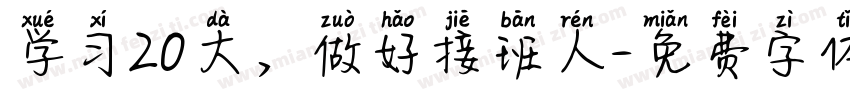 学习20大，做好接班人字体转换