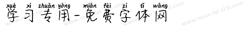学习专用字体转换