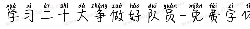 学习二十大争做好队员字体转换
