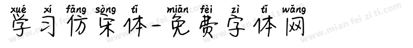 学习仿宋体字体转换