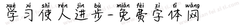 学习使人进步字体转换