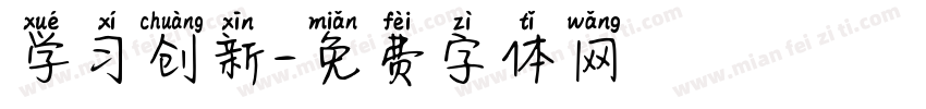 学习创新字体转换
