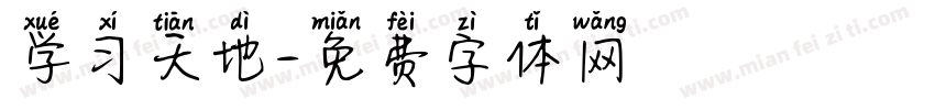学习天地字体转换