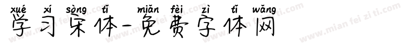 学习宋体字体转换
