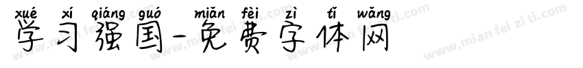学习强国字体转换
