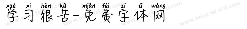学习很苦字体转换