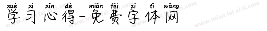 学习心得字体转换