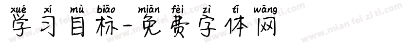 学习目标字体转换